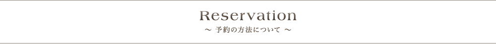 Reservation 〜 予約方 〜