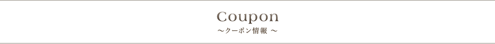 Coupon 〜 クーポン情報 〜